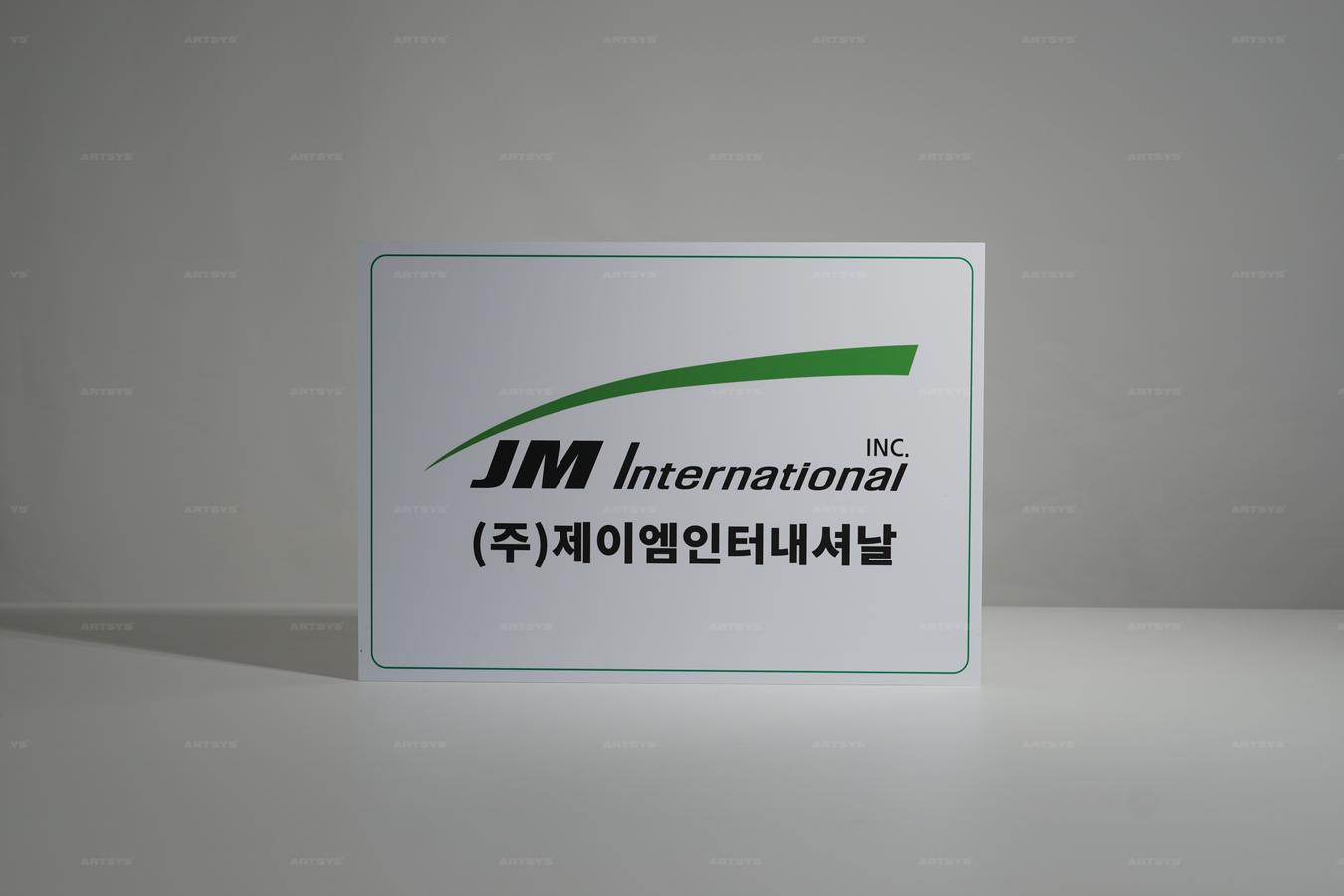 아트시스의 JM International 아크릴 사인판 - 세련된 디자인과 깔끔한 화이트 색상